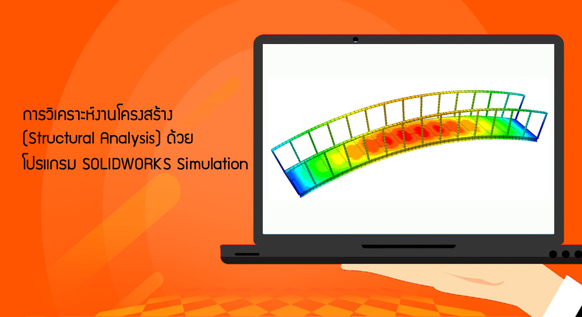 การวิเคราะห์งานโครงสร้าง (Structural Analysis) ด้วยโปรแกรม SOLIDWORKS Simulation