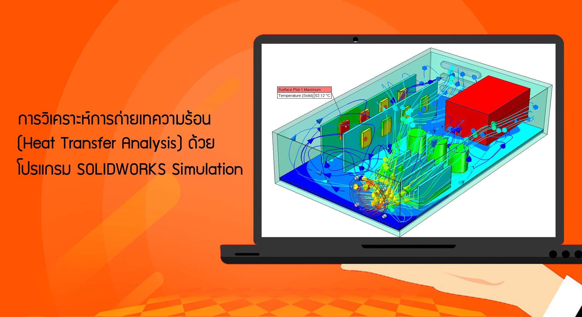การวิเคราะห์การถ่ายเทความร้อน (Heat Transfer Analysis) ด้วยโปรแกรม SOLIDWORKS Simulation