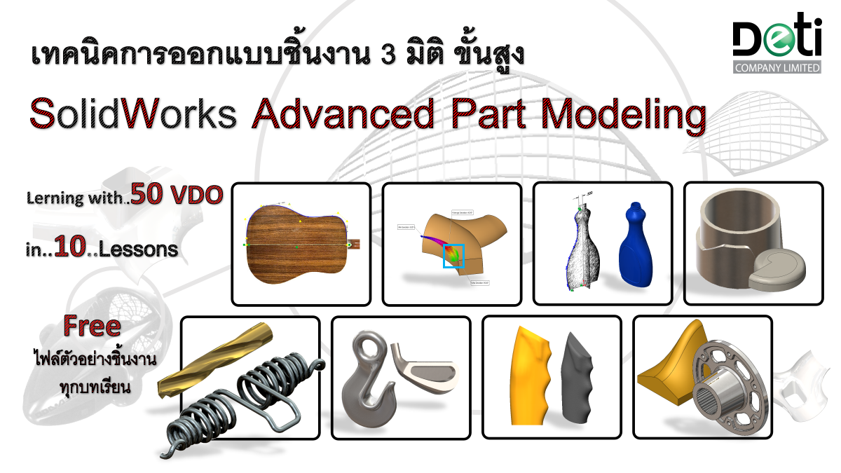 เทคนิคการออกแบบชิ้นงาน 3 มิติขั้นสูง (SolidWorks Advanced Part Modeling)