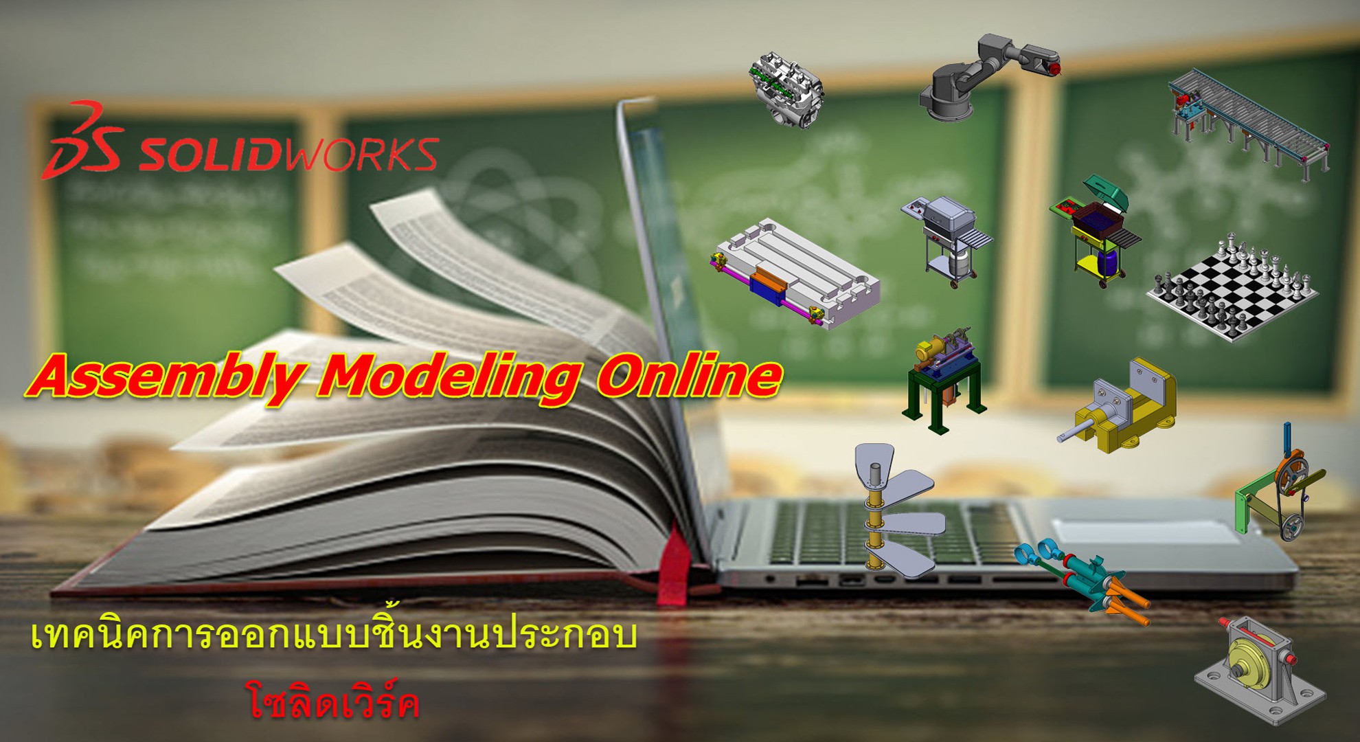 เทคนิคการออกแบบชิ้นงานเประกอบ (SolidWorks Assembly Modeling)