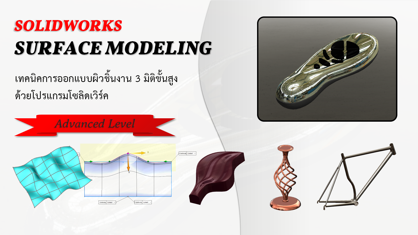 เทคนิคการออกแบบผิวชิ้นงาน 3 มิติ ขั้นสูง (SolidWorks Surface Modeling)