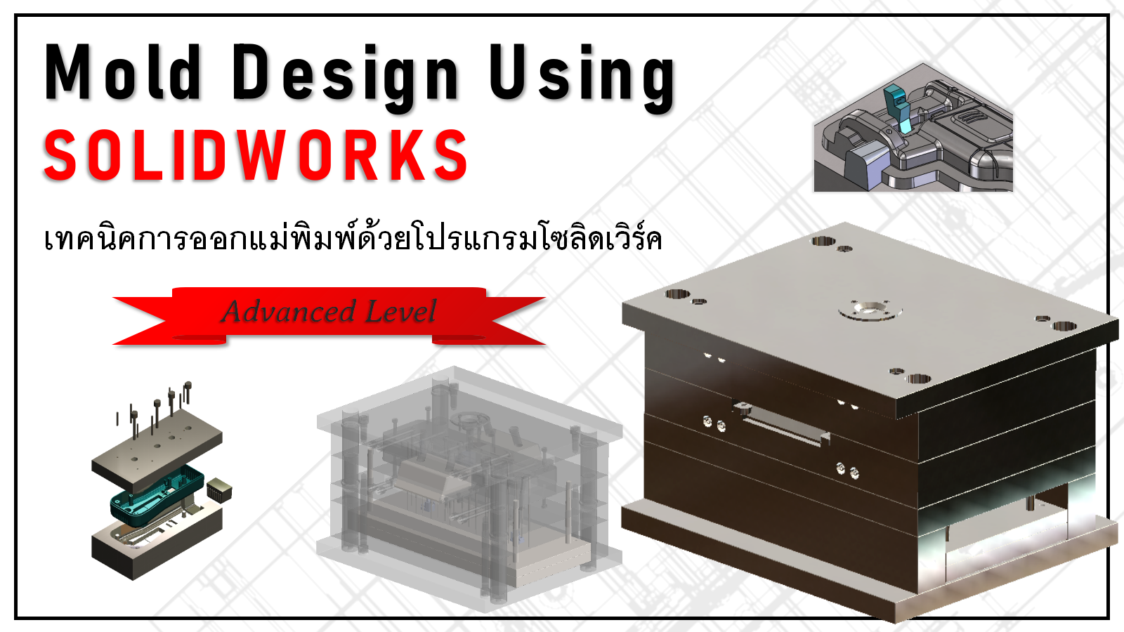 เทคนิคการออกแม่พิมพ์ด้วยโปรแกรม SolidWorks (Mold Design Using SolidWorks)