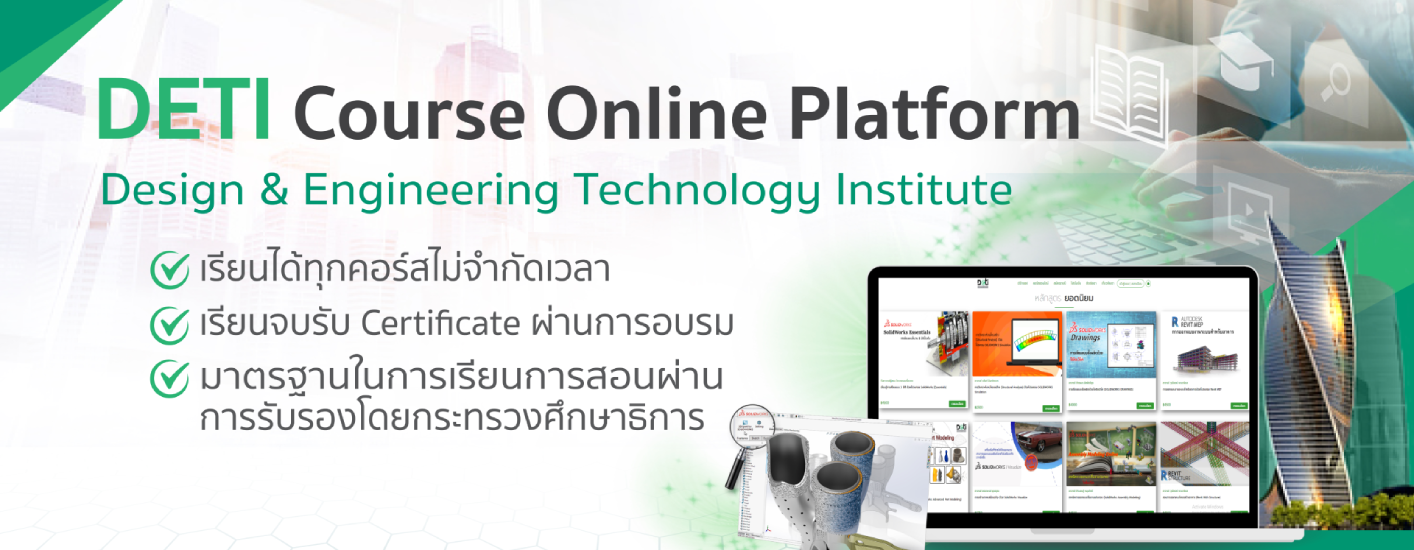 DETI คอร์สเรียนออนไลน์