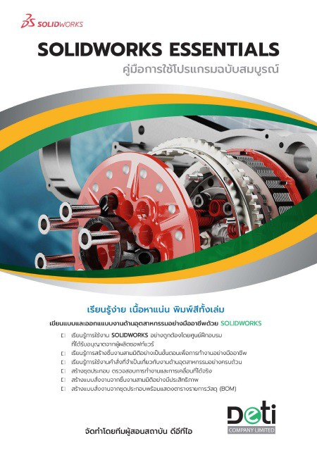 หนังสือ SolidWorks Essentials
