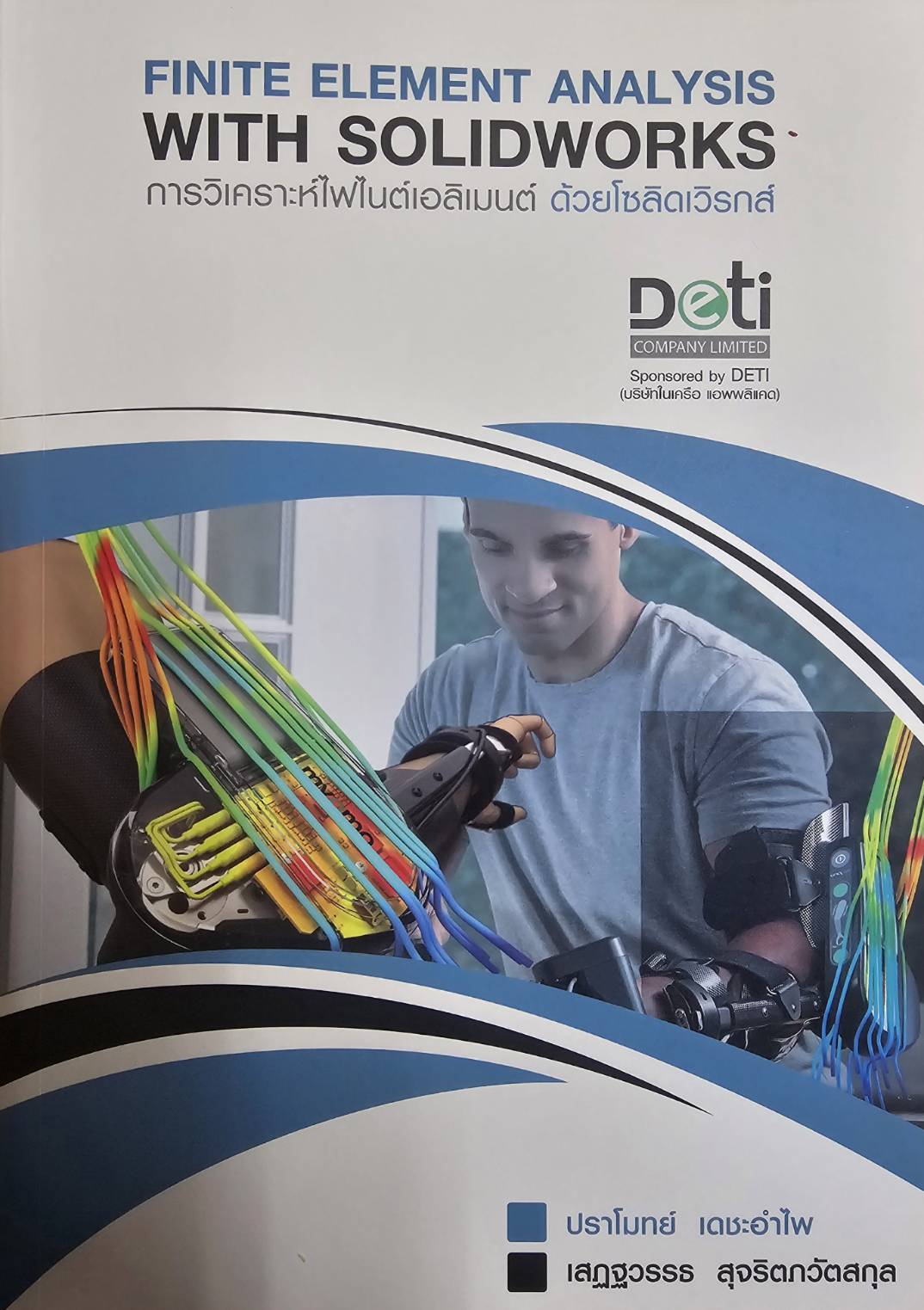 หนังสือ FINITE ELEMENT ANALYSIS WITH SOLIDWORKS